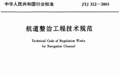 JTJ312-2003 航道整治工程技术规范.pdf